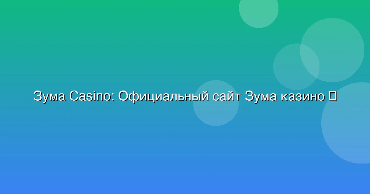 Официальный сайт Зума казино