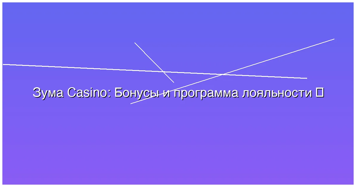 Бонусы и программа лояльности