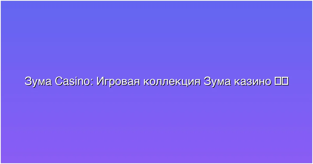 Игровая коллекция Зума казино